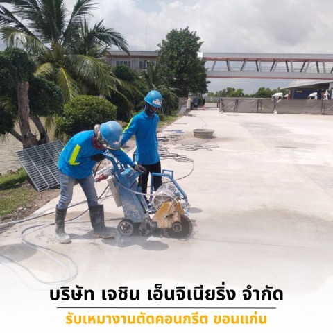 รับเจาะคอริ่งคอนกรีต ขอนแก่น